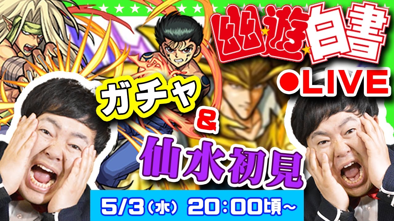 【生放送】幽遊白書コラボ仙水忍に初見挑戦&ガチャ100連！！2時間モンスト配信【GameMarket】