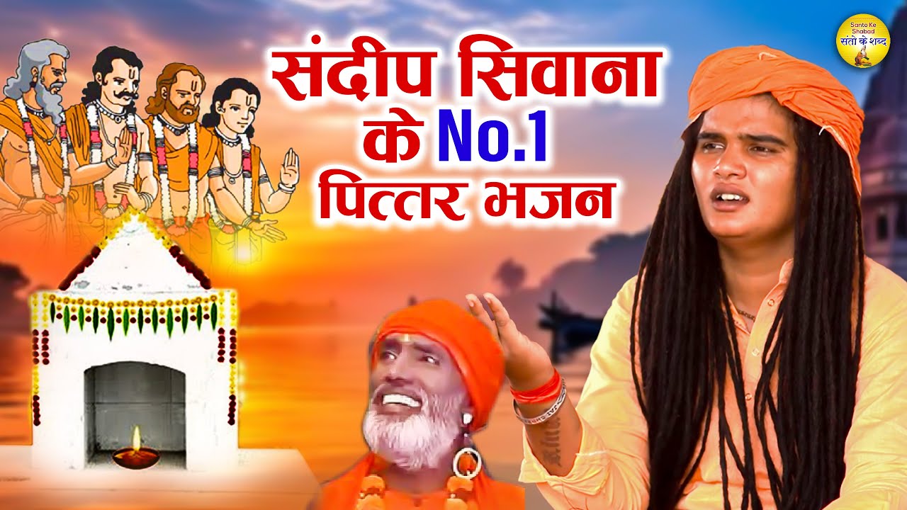 पितर देव स्पेशल भजन 2025 भक्त संदीप सिवाना  Pitar Bhajan 2025 Top10 पितर देव भजन | Bhakti Song