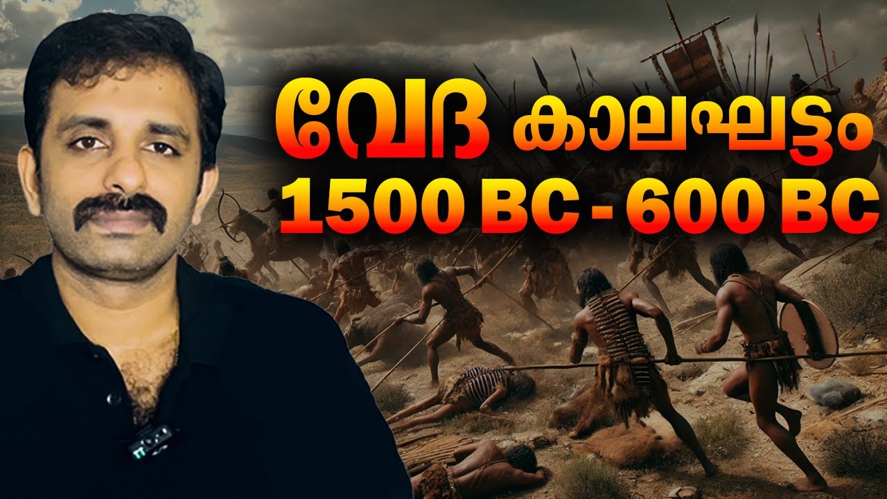 വേദങ്ങൾ എഴുതപ്പെട്ട കാലഘട്ടം || Indian History || Bright Explainer