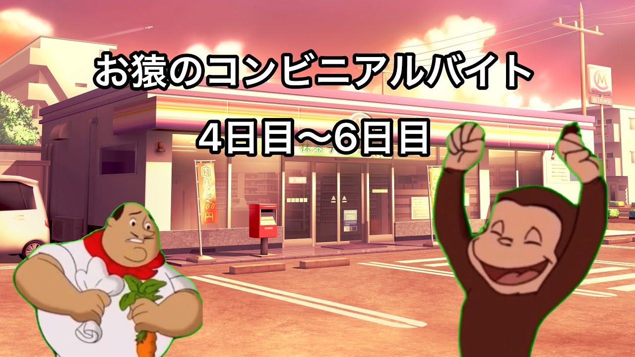 お猿のコンビニアルバイト総集編　4日目〜6日目