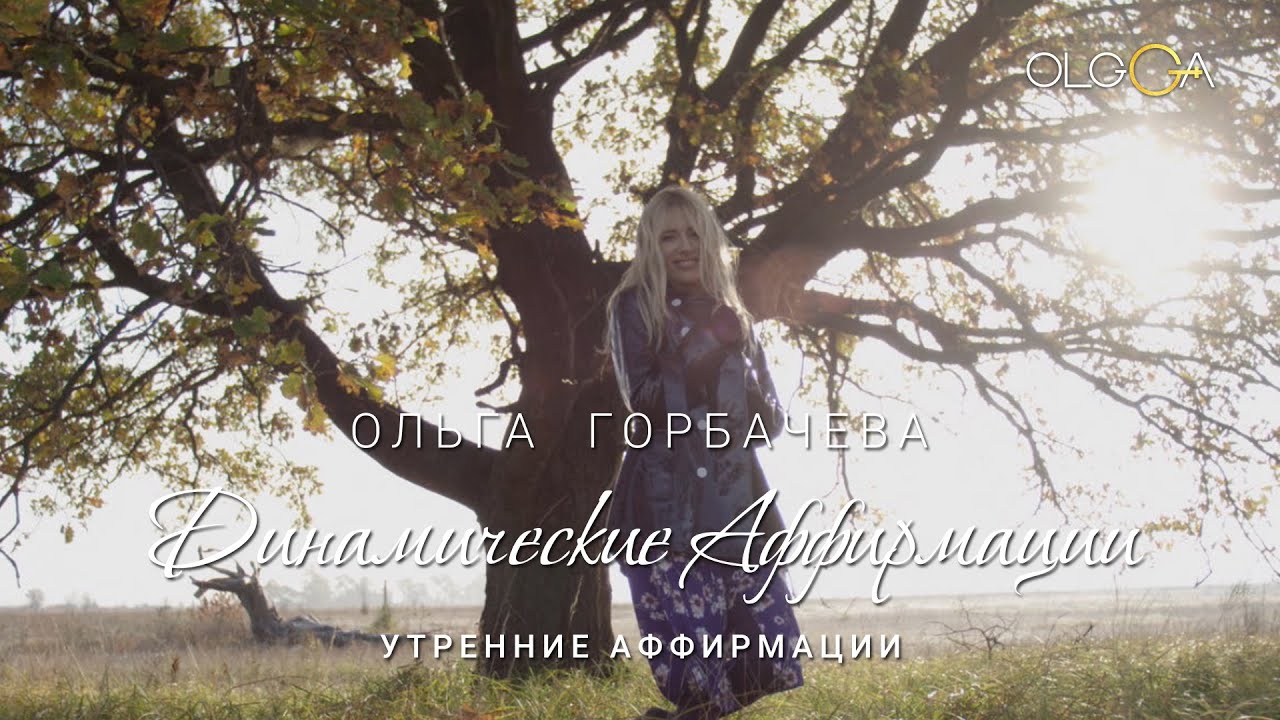 Утренние Аффирмации | Настрой на Удачный День | ОЛЬГА ГОРБАЧЕВА