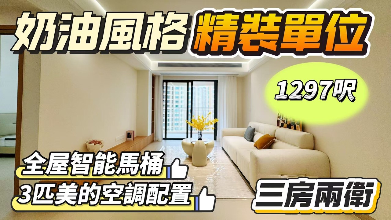 「Jenny」御龍山·鳴泉谷二期「全新裝修」1297呎 三房兩衛  正南向｜單價7字頭上車｜贈送全屋家私家電 品牌定制櫃｜全屋智能馬桶｜采光靚仔｜約140呎大廚房｜【三鄉筍盤推薦】#中山 #三鄉