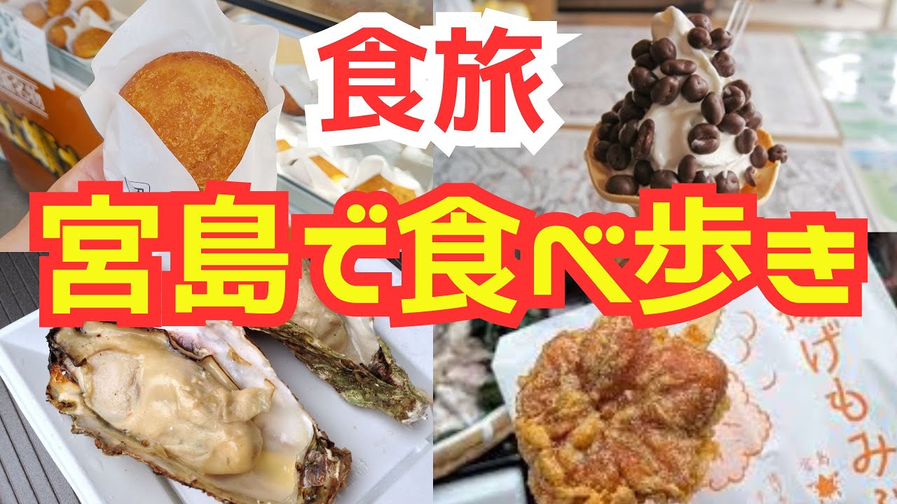 【広島観光】宮島食べ歩き！！厳島神社を訪れながら宮島の名物牡蠣と牡蠣カレーパンを味わう！　＃広島　＃宮島　＃牡蠣料理