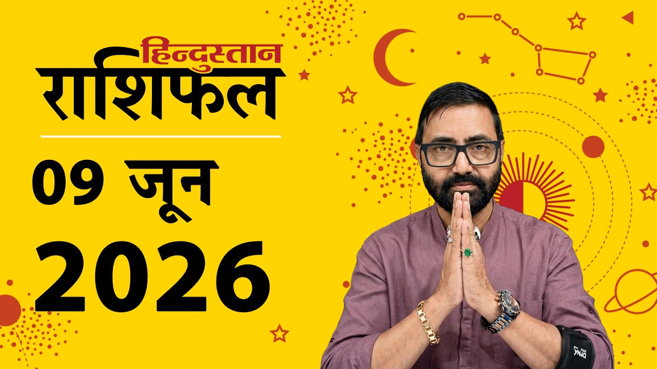 आज का राशिफल: 9 जून 2026 | Today Horoscope In Hindi | 9 June 2026 Rashifal