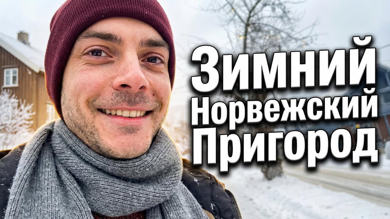 Пригород Норвегии: McDonald's, Торговые Центры и Природа | Реальная Жизнь за Границей