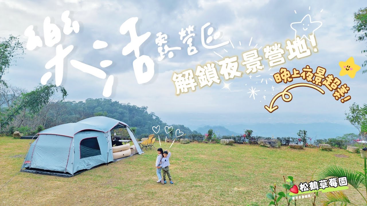 Camping Vlog#26  _3天2夜一帳包區超級開心的！不怕小孩吵到人~爸媽沒壓力🤭🍻｜夜景營地｜親子露營｜山水 Z方體 智慧翻轉投影機｜松鶴草莓園｜牛來速
