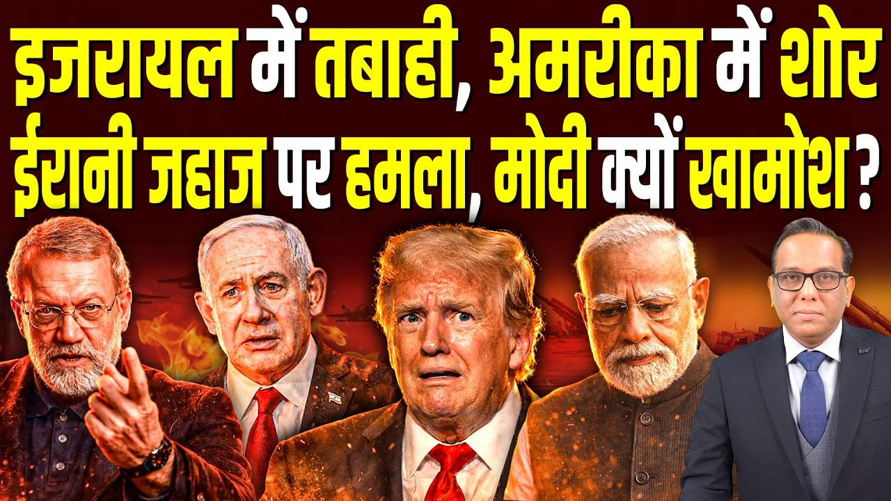 Israel में तबाही, America में शोर ईरानी जहाज पर हमला, Modi क्यों खामोश? || Ashok Kumar Pandey