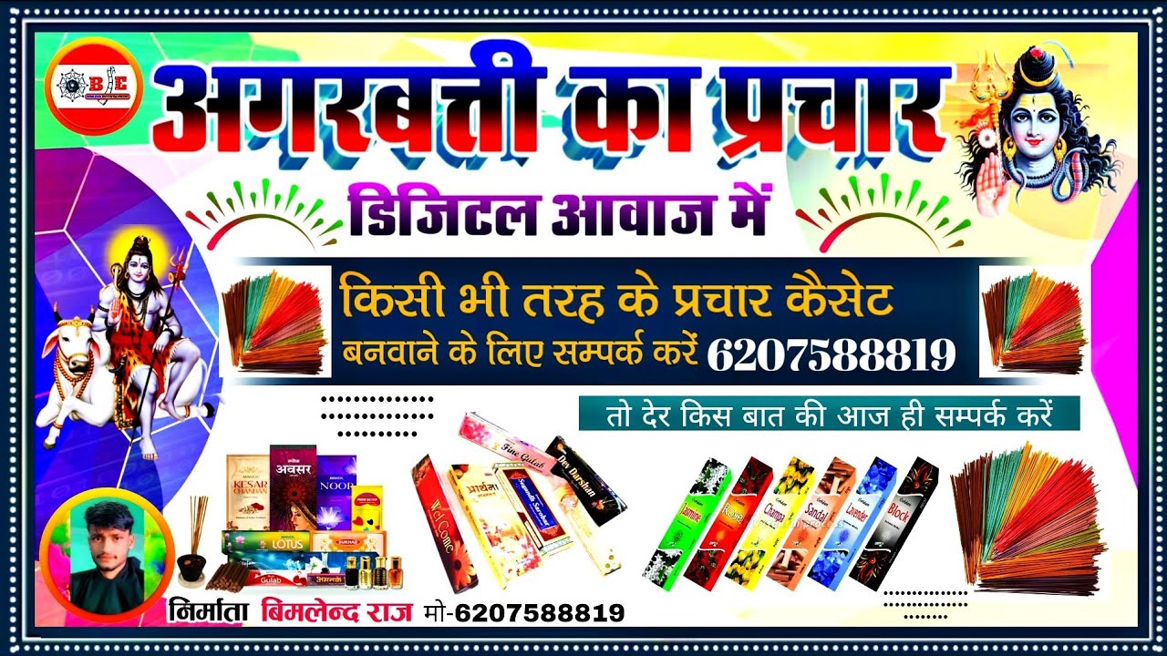 अगरबत्ती का प्रचार कैसेट 2022 || डिजिटल अवाज में || गाॅव घर में घुम घुम कर अगरबत्ती बेचने का प्रचार