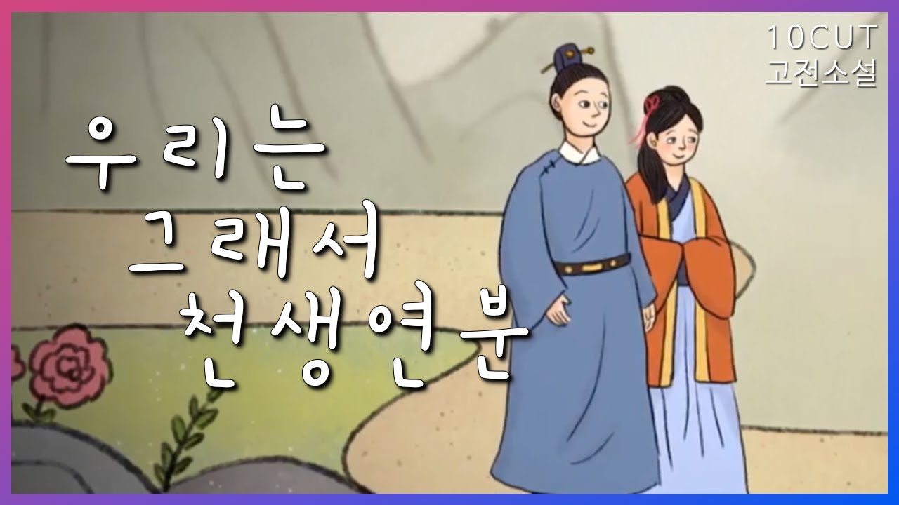 하늘에서 이미 정해진 운명 | 10cut 고전소설,숙향전, 이화정기, 적강소설 | EBSi 고교강의