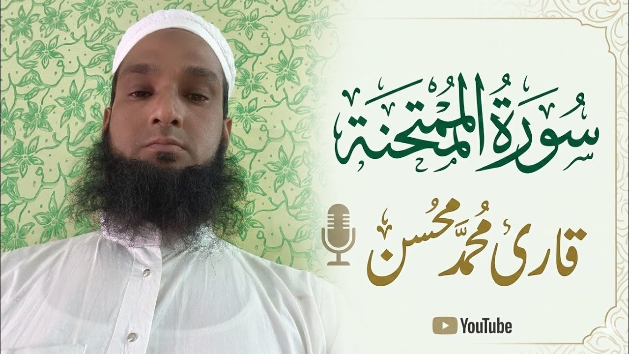 Beautiful Tilawat سورۃ الممتحنہ کا دوسرا رکوع قاری محمد محسن Madrasa fakhrul Uloom ganwri 