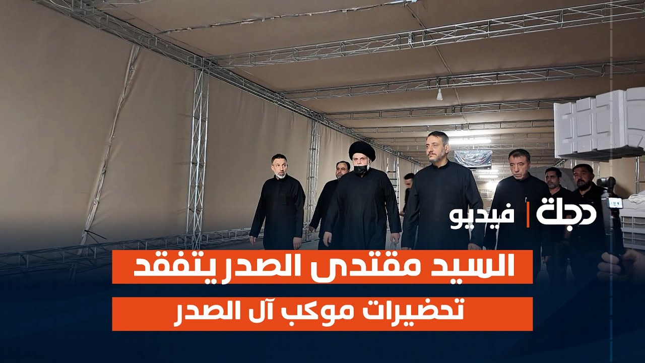 السيد مقتدى الصدر يتفقد تحضيرات موكب آل الصدر ويوجه بمنع استغلاله لأي غرض سياسي أو دنيوي