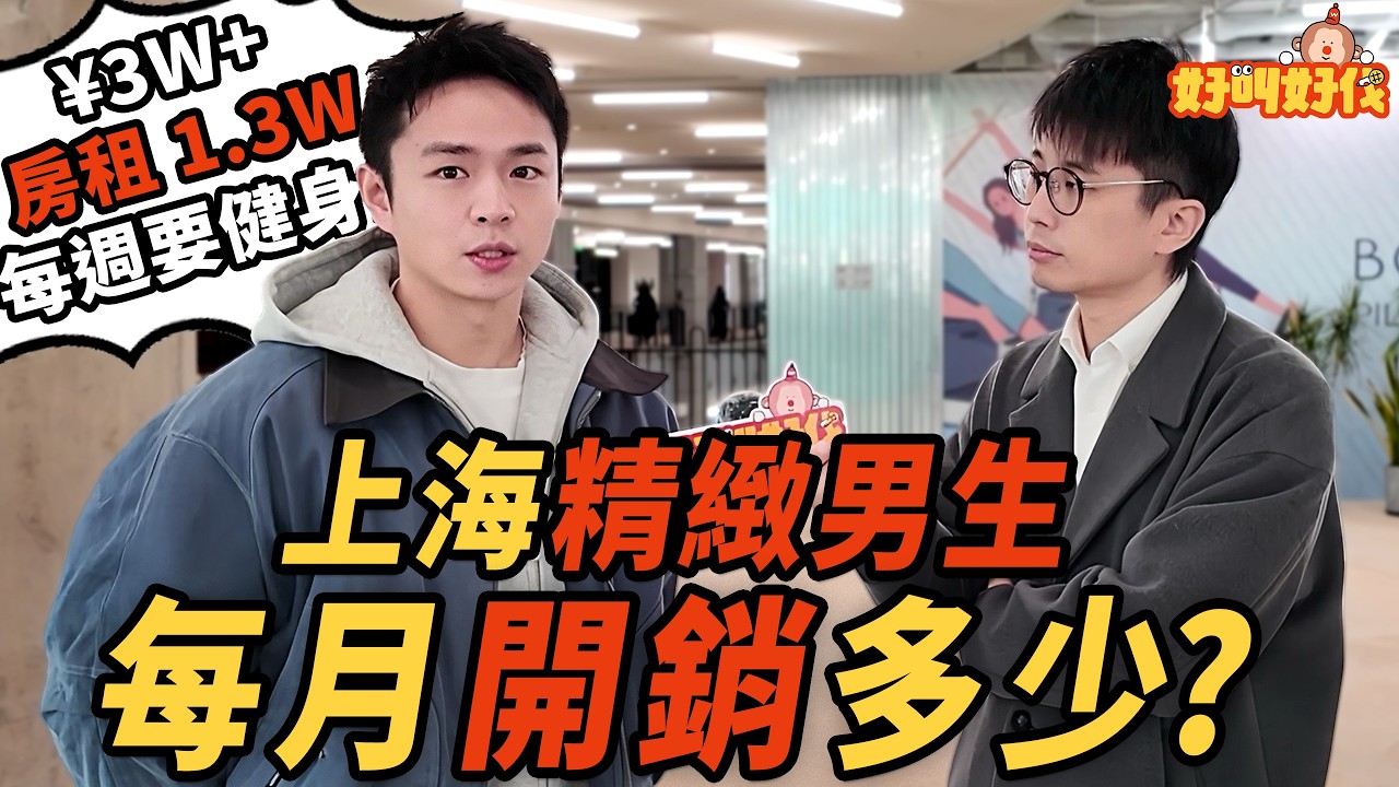 街頭採訪！在上海，精緻男生每月開銷要多少？｜好叫好伐