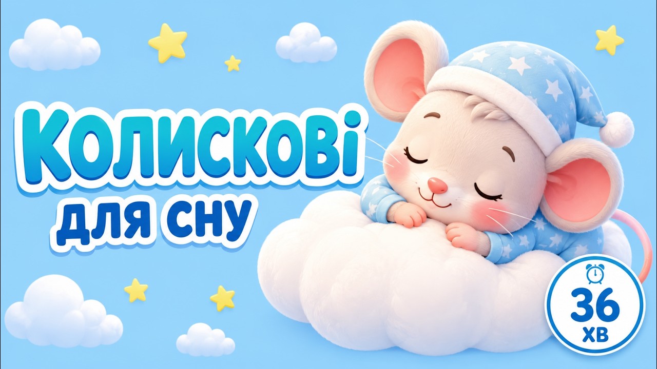 Ніжні колискові для дітей 🎵