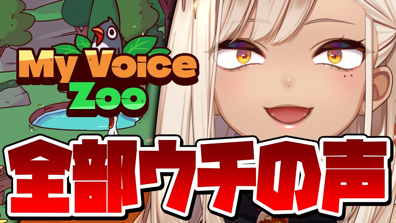 【MyVoiceZoo】全部自分の声の動物園！世界一やかましくしたるで！！！【火蛋やまぶき/ネオまさる家】