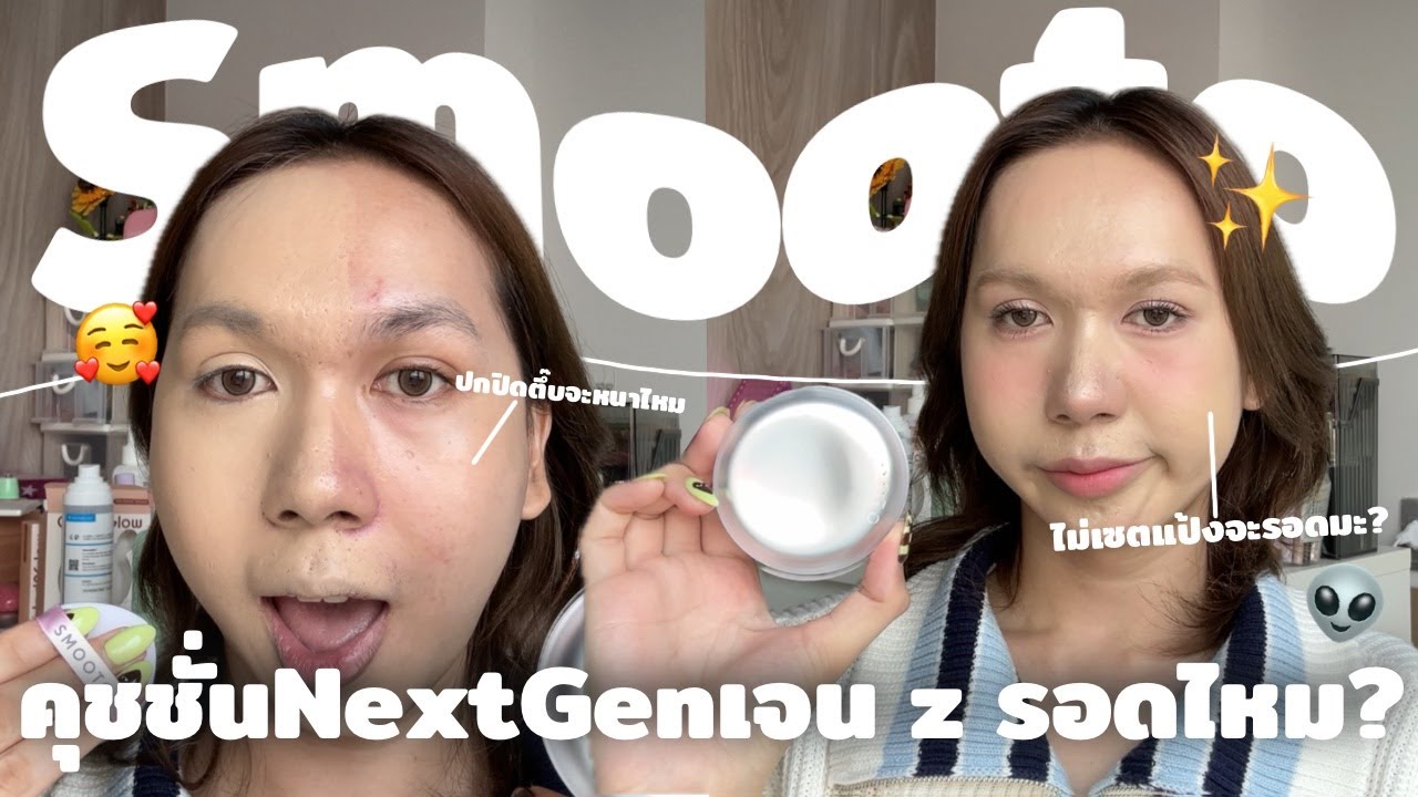 เจน z ร้องกรี๊ดด คุชชั่น smooto ออกใหม่ดีมาก NetGen ขั้นสุด | bbingbig