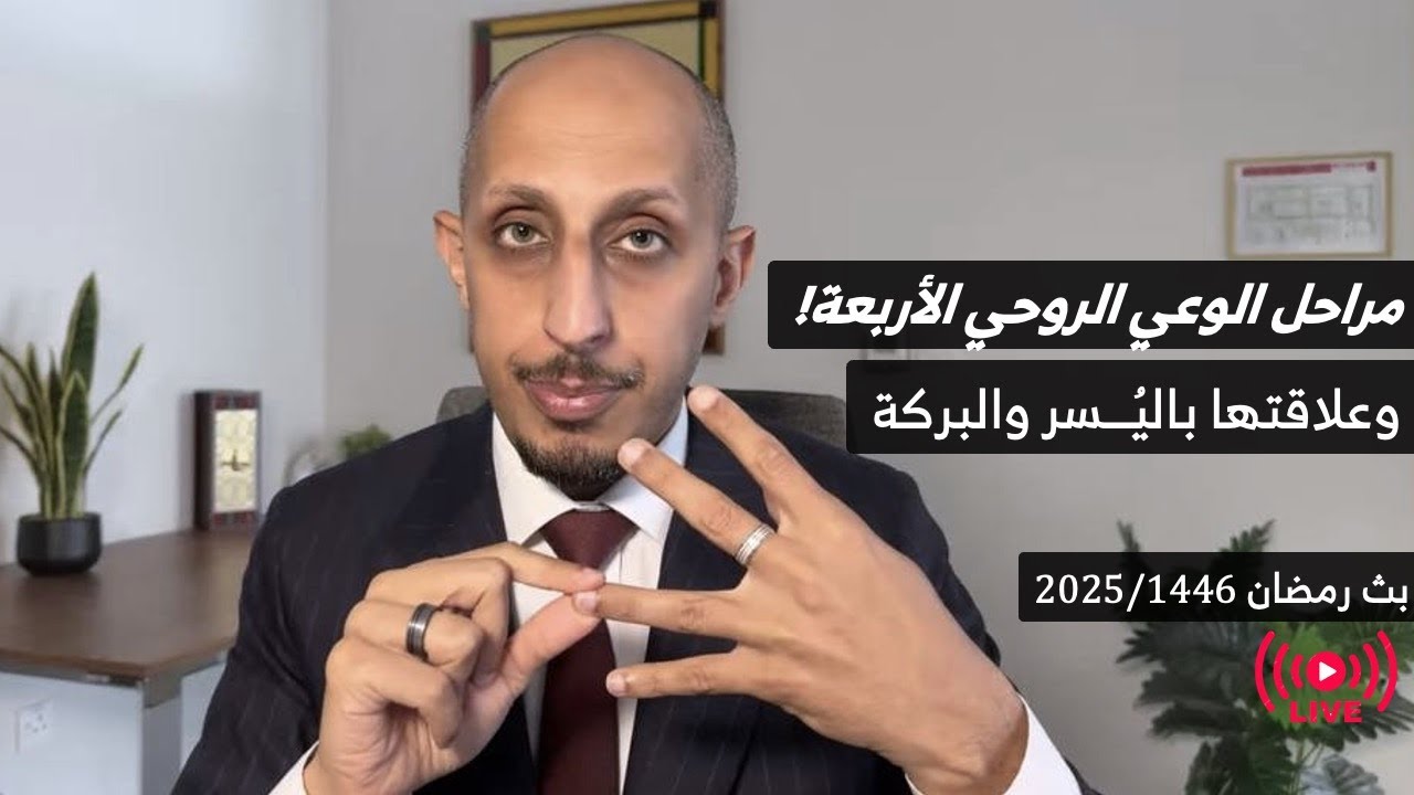 مراحل الوعي الروحي الأربعة! كيف يحصل اليسر في حياتك ونتائجك؟ | محمد باوزير