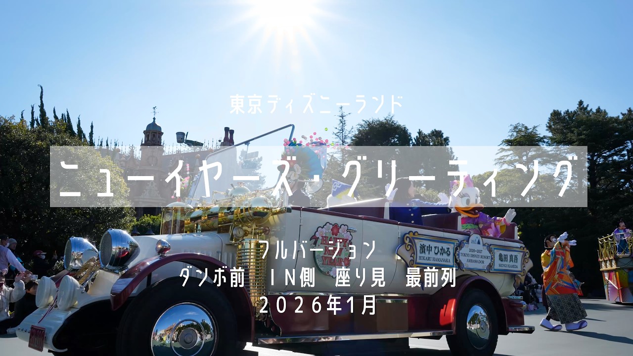 4K ニューイヤーズ・グリーティング 2026年1月 フルバージョン ダンボ前IN側最前列 ファンサあり