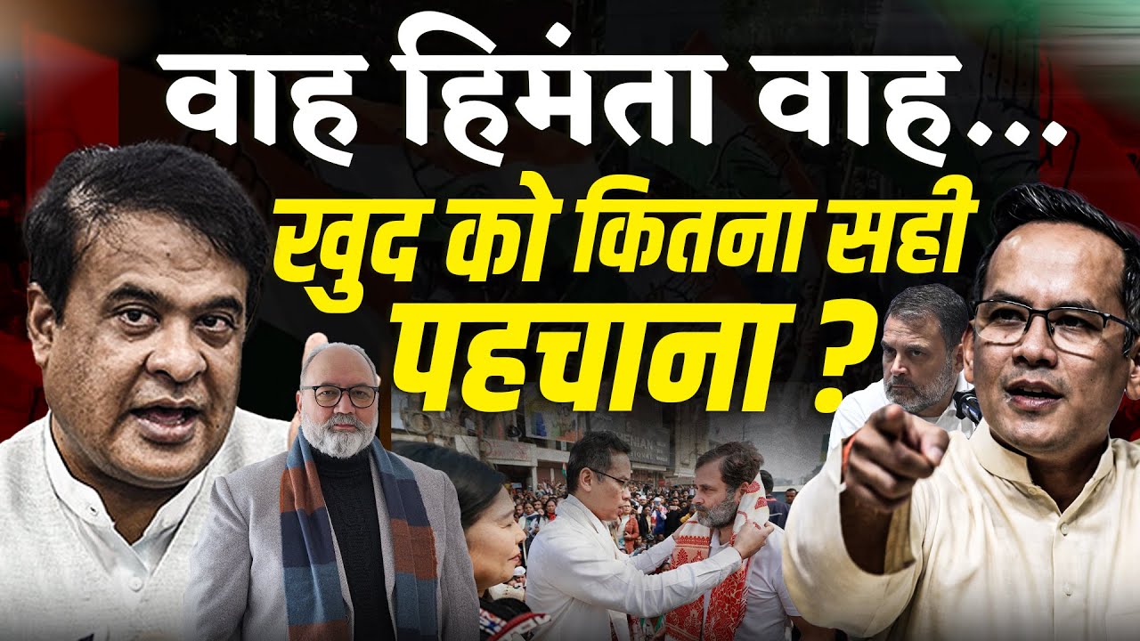 कुर्सी बचाने के चक्कर में अंट शंट बोलने लगे हिमंता बिस्वा सरमा ! | Khabarhaat