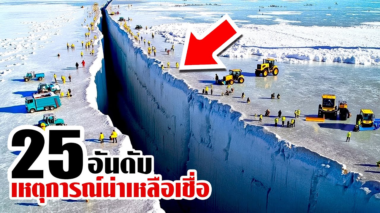 25 เหตุการณ์น่าเหลือเชื่อ..ที่ทำให้ต้องตกใจ!