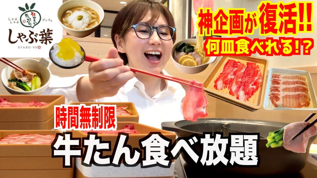 【しゃぶ葉】仕事帰りに牛たん食べ放題で爆食！アレンジ無限大で最高すぎた！