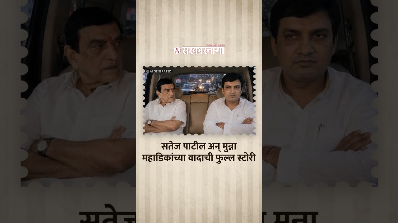 सतेज पाटील अन् मुन्ना महाडिकांची दुष्मनी कशी झाली? Satej Patil, Dhananjay Mahadik, Kolhapur News