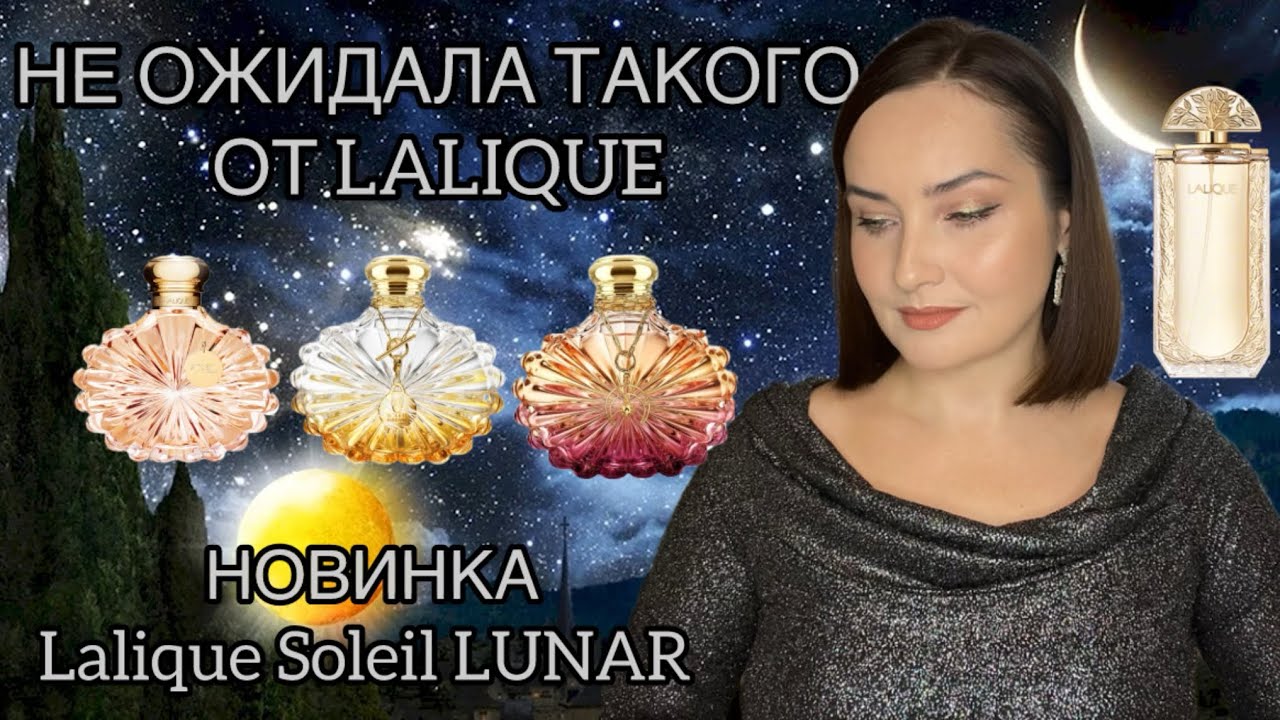 🆕LALIQUE Soleil LUNAR 🌒 ТАК ЛИ ХОРОША НОВИНКА? Lalique Soleil, Soleil Vinrant, Lalique de Lalique 🎁🎄