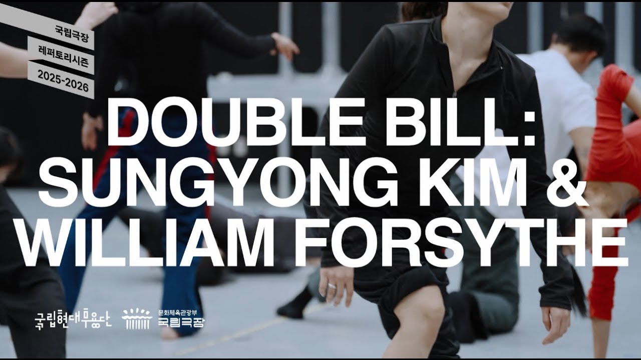 국립현대무용단 〈더블 빌: 김성용 & 윌리엄 포사이스〉ㅣ11.8-9ㅣ국립극장 해오름극장