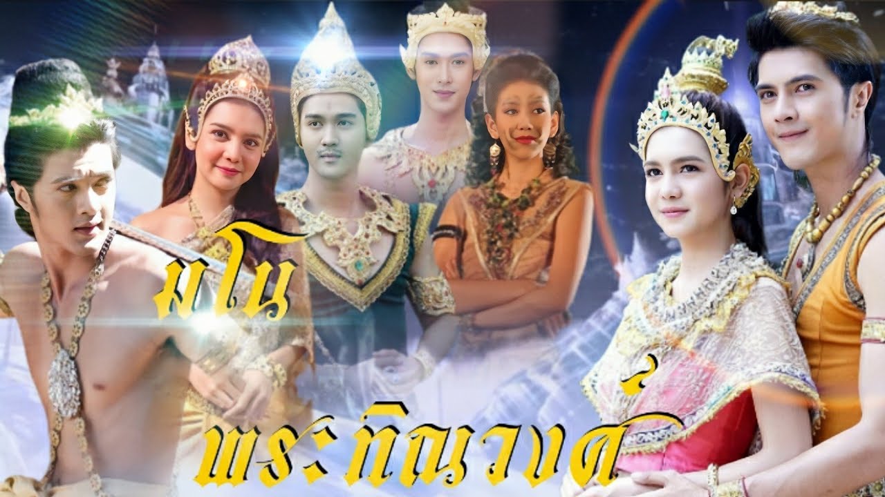 มโน พระทิณวงศ์