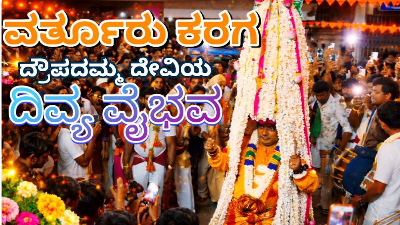 ಭಕ್ತಿಯಿಂದ ಮಿಂಚಿದ ವರ್ತೂರು ದ್ರೌಪದಮ್ಮ ಕರಗೋತ್ಸವ | Grand Karaga Festival of Varthur | Draupadamma Devi