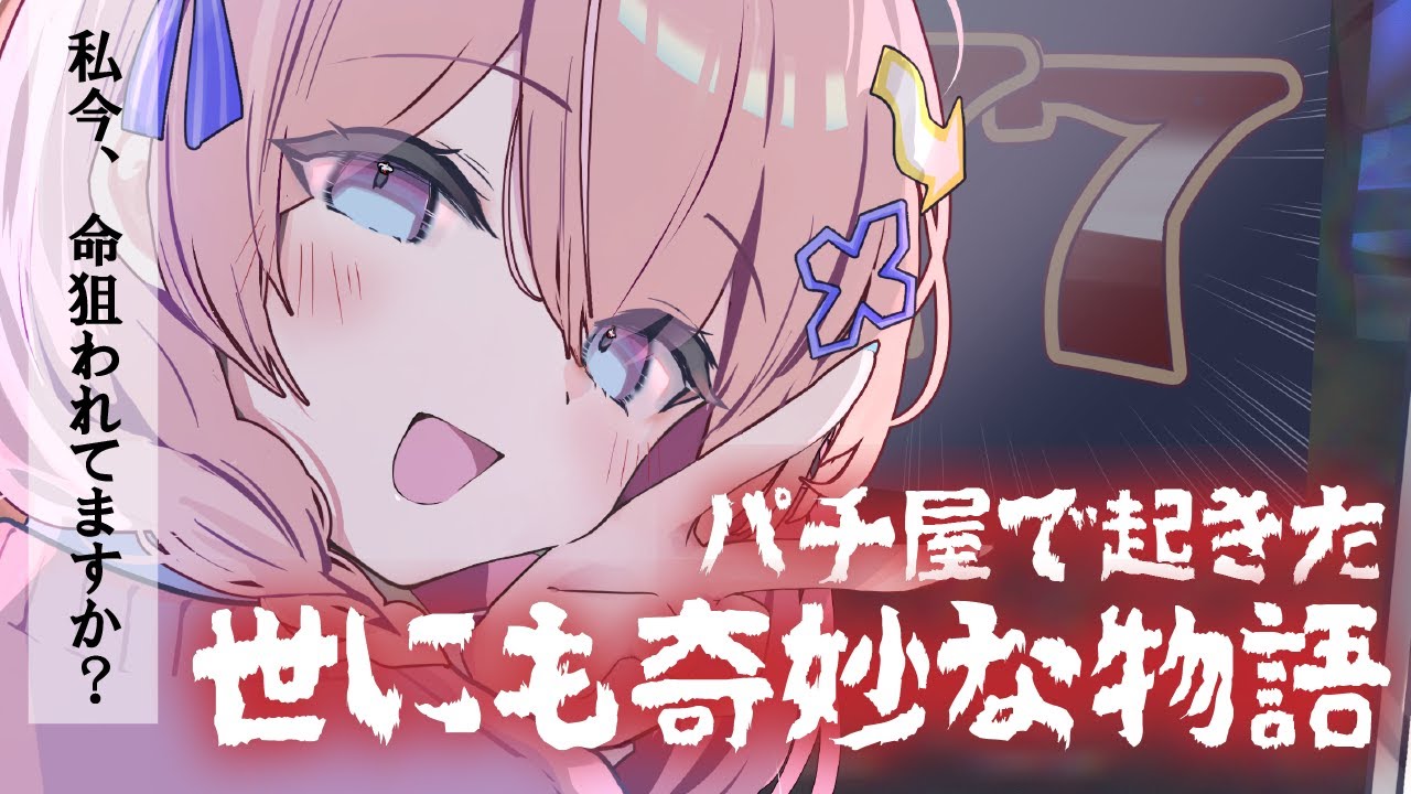 【恐怖】パチンコ勝ってる時に味わえる怖い話＆雑談【#新人Vtuber】