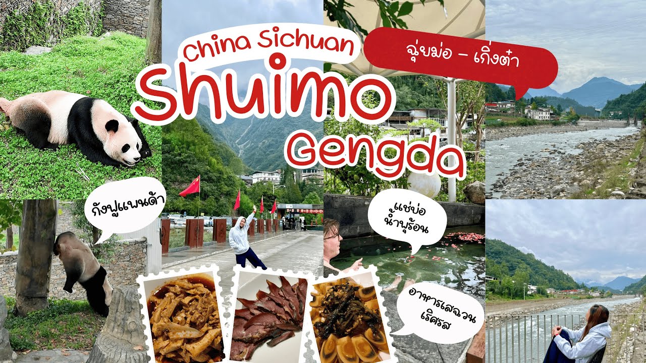 Hidden Sichuan! Shuimo & Gengda | ตื่นตาเสฉวน! เที่ยวเมืองโบราณฉุ่ยม่อ+ดูแพนด้าเกิ่งต๋า