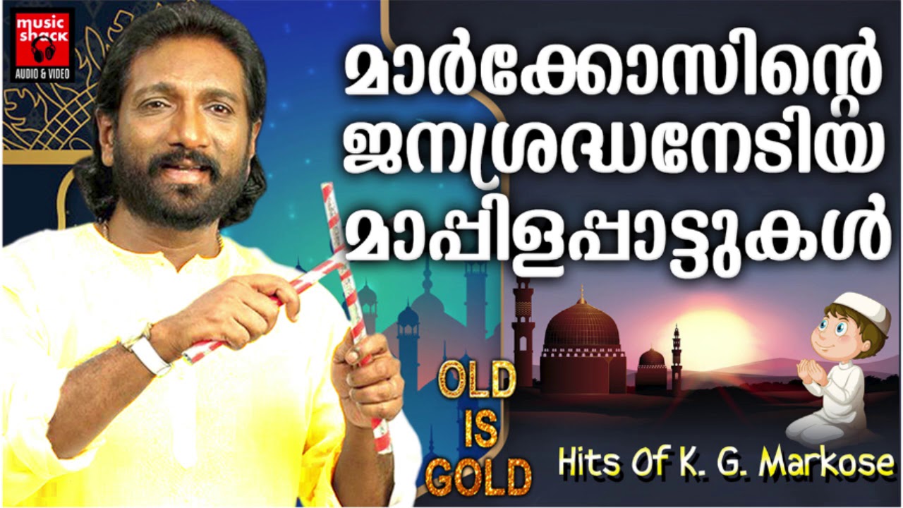 മാർക്കോസിന്റെ ജനശ്രദ്ധനേടിയ മാപ്പിളപ്പാട്ടുകൾ | Malayalam Mappila Songs | K. G. Markose Songs