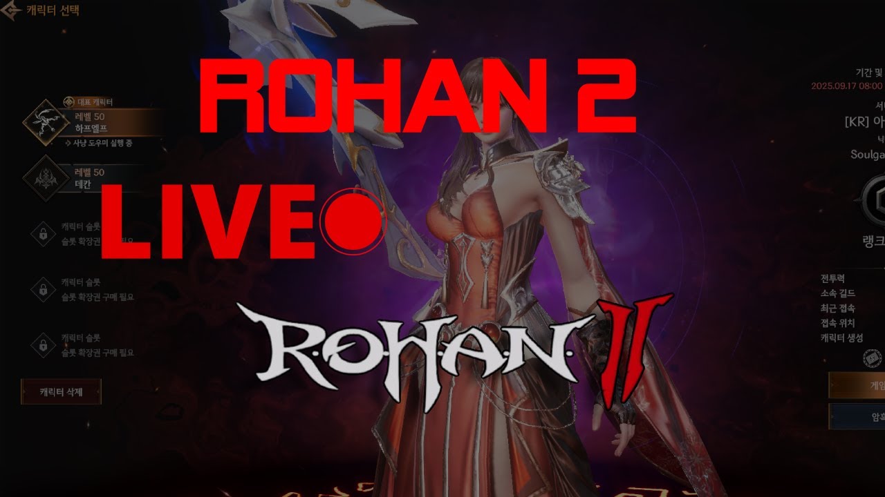 ROHAN 2  KR/TW LIVE 🔴  playing before GLOBAL RELEASE 🔴