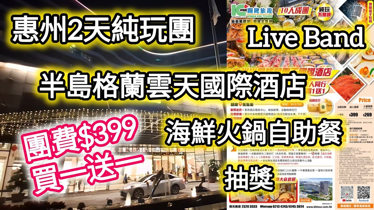 惠州2天五星純玩團丨入住國際五星酒店丨海鮮火鍋自助餐丨惠州半島格蘭雲天國際酒店