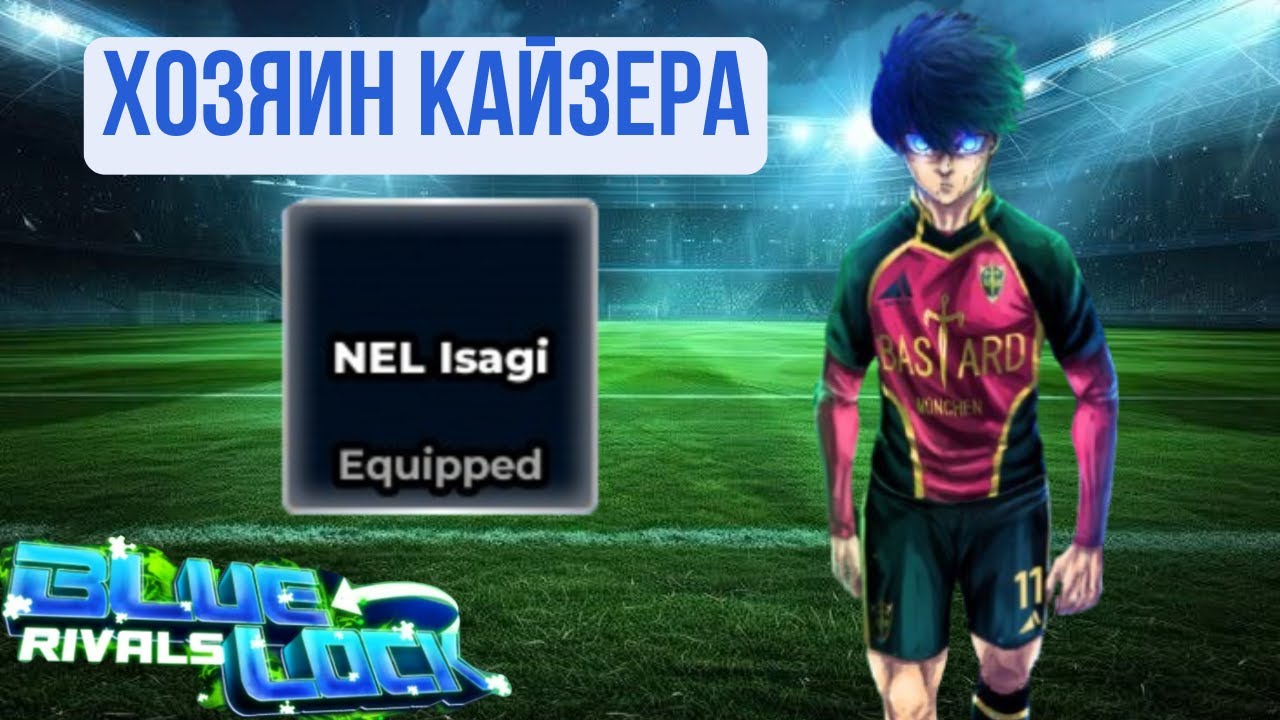 Смотрим новый имбалансный реворк на Nel Isagi в Blue Lock Rivals !!!