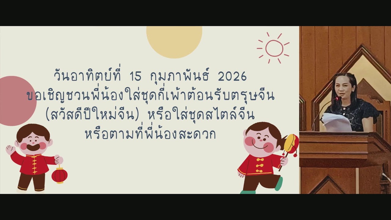 วันอาทิตย์ที่ 8 กุมภาพันธ์ 2026 | คริสตจักรจีนเพชรบุรี