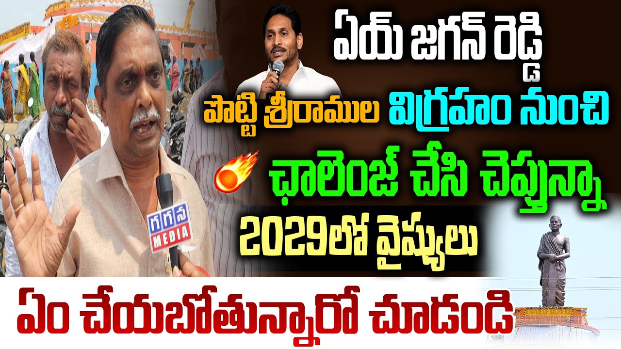 🔥 ఏయ్ జగన్ రెడ్డి పొట్టి శ్రీరాముల విగ్రహం నుంచి ఛాలెంజ్ చేసి చెప్తున్నా 2029లో..| @GaganaMedia