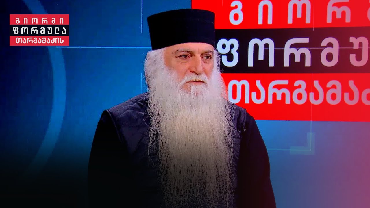 ინტერვიუ არქიმანდრიტ დოროთე ყურაშვილთან |