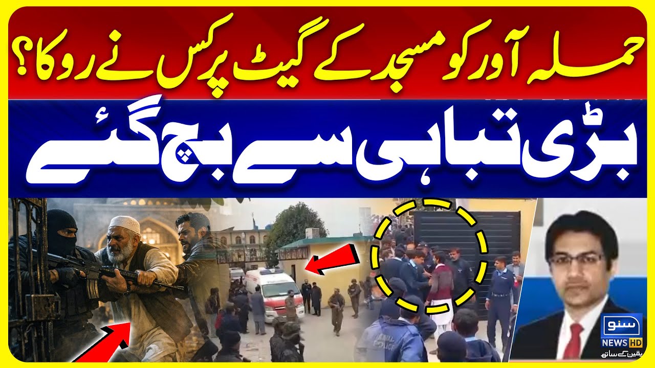 Rawalpindi Mosque Blas*t Latest Updates - All Important Details | Suno News HD