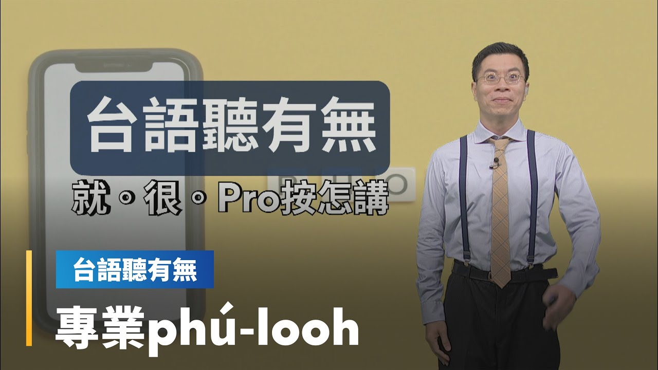 【台語聽有無】專業相關台語按怎講｜台語新聞 #鏡新聞