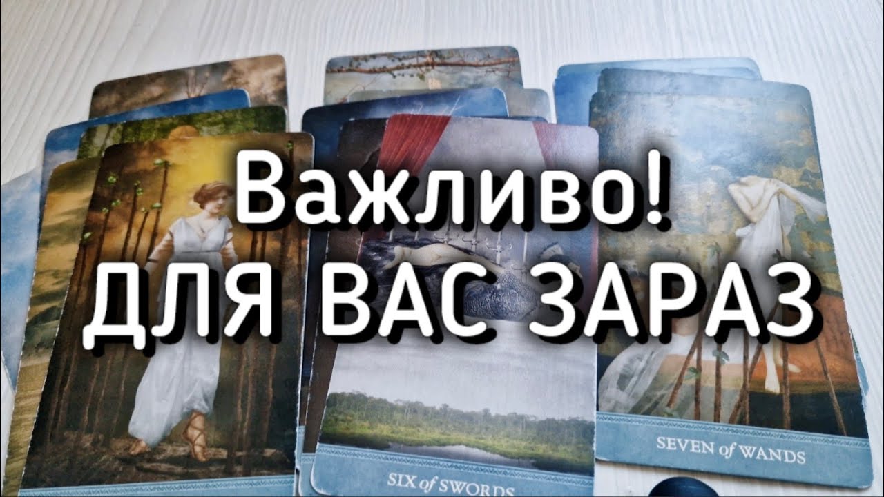 🤫 ЩО ВАМ ВАЖЛИВО ПОЧУТИ ЗАРАЗ?