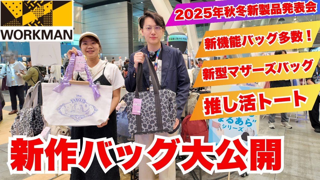 【ワークマン】新作レディースバッグ大公開！マザーズ新作・丸洗い・コラボまで徹底解説！/ワークマン2025秋冬展示会