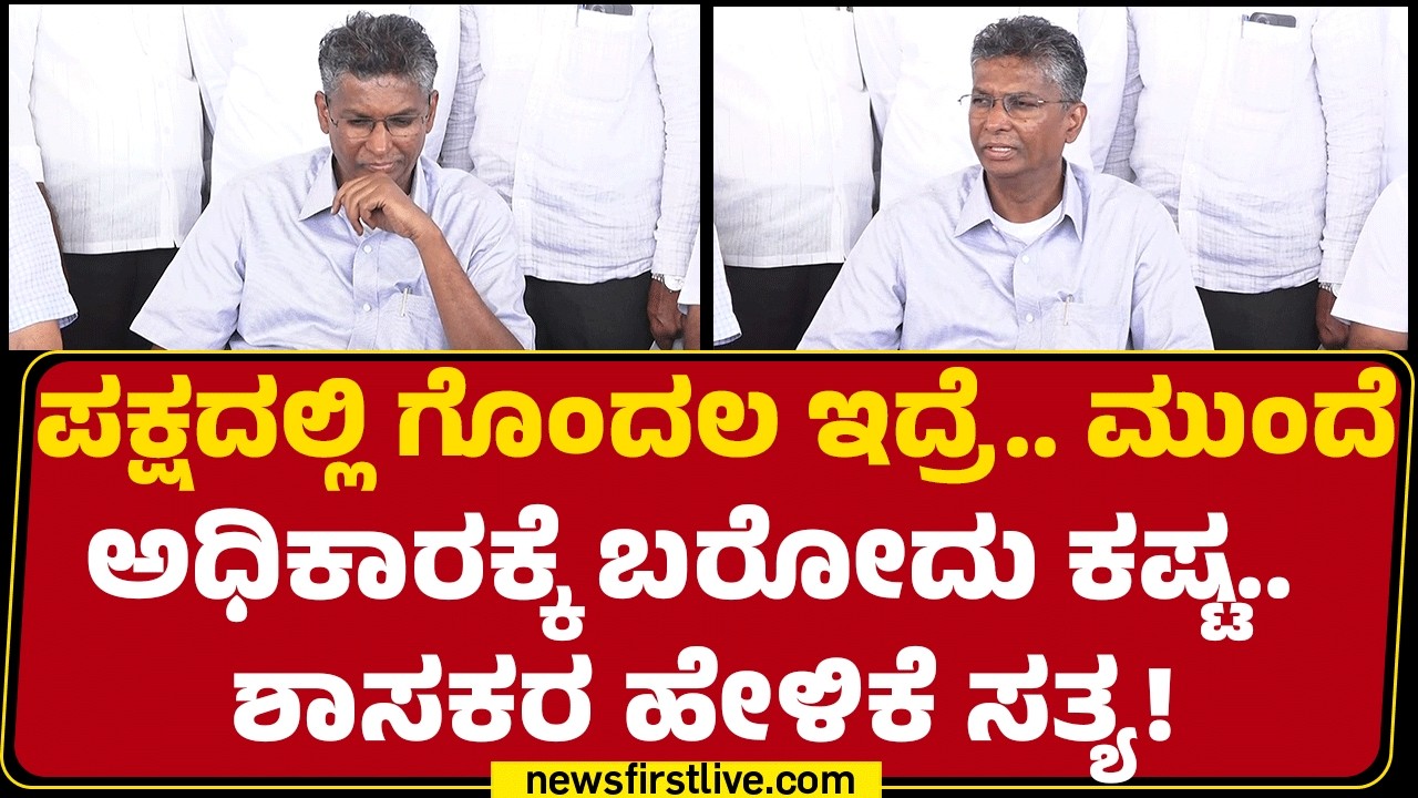 Satish Jarkiholi : ಯಾವುದೇ ಬದಲಾವಣೆ ಇಲ್ಲ.. ಗೊಂದಲ ಬಗೆಹರಿಬೇಕು ಅಷ್ಟೆ! | Congress | @newsfirstkannada