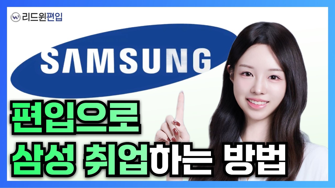 취업난 현실) 노베이스 편입으로 삼성 취업하는 법 알려드립니다.