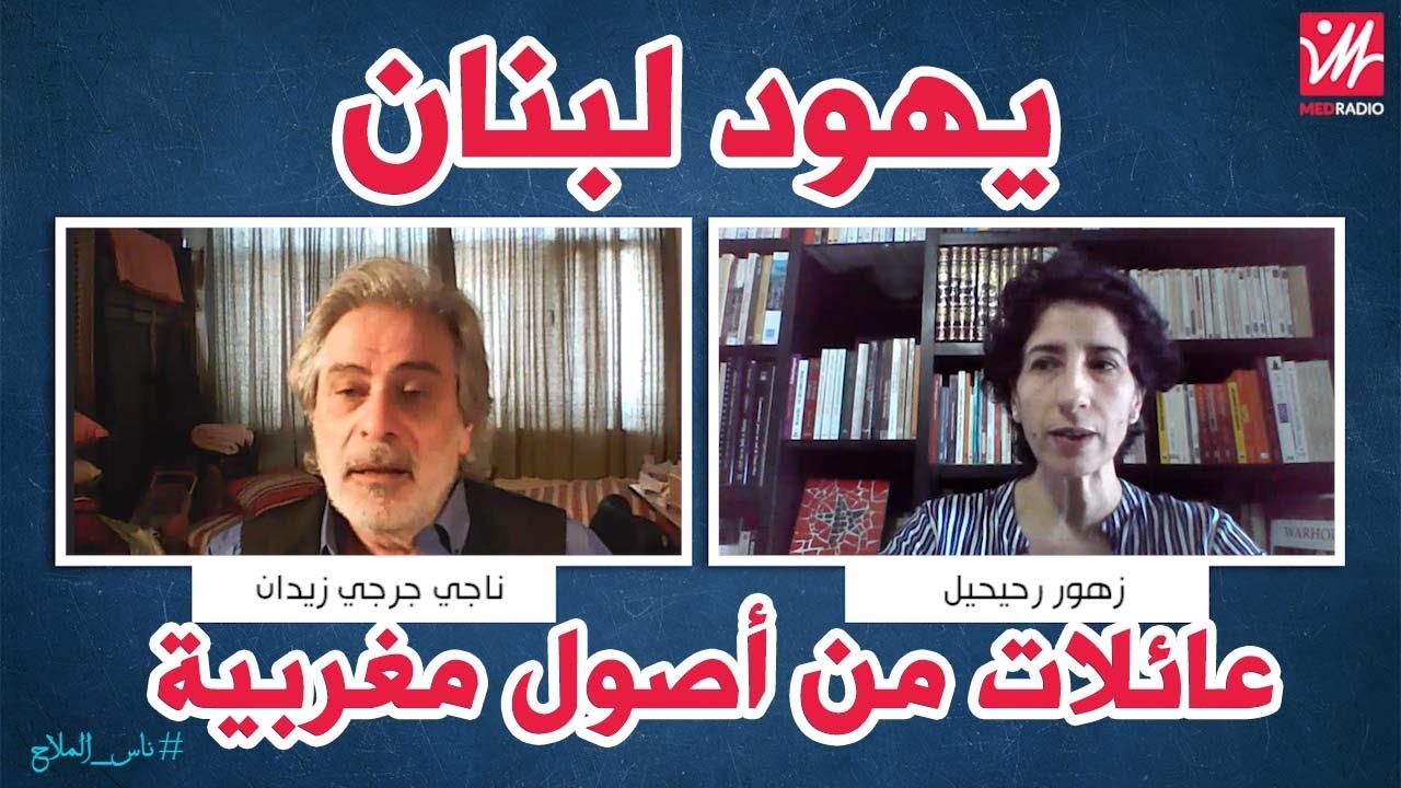 يهود لبنان : عائلات من أصول مغربية