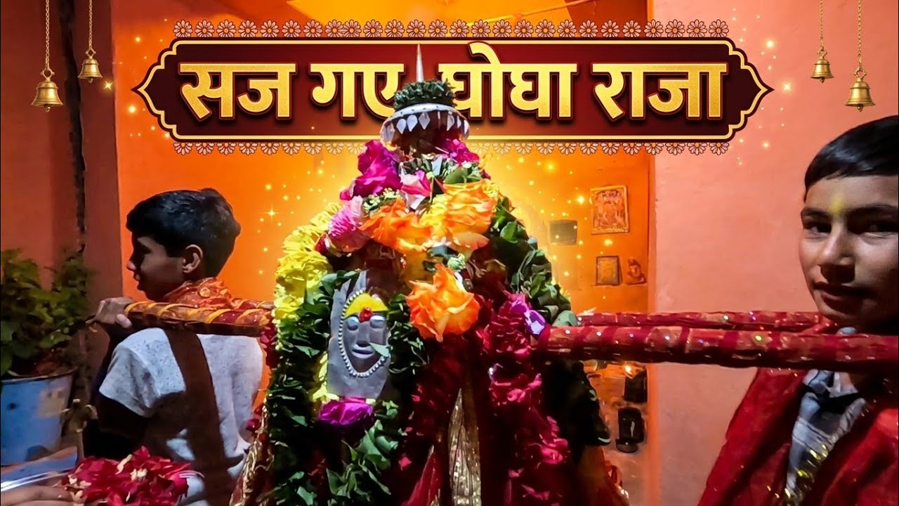 सज गए घोघा राजा की डोली🙏 | सारे बच्चे खुशी से झूम उठे🥰 | कल से पूरे गाँव मे घूमेगी घोघा राजा की डोली