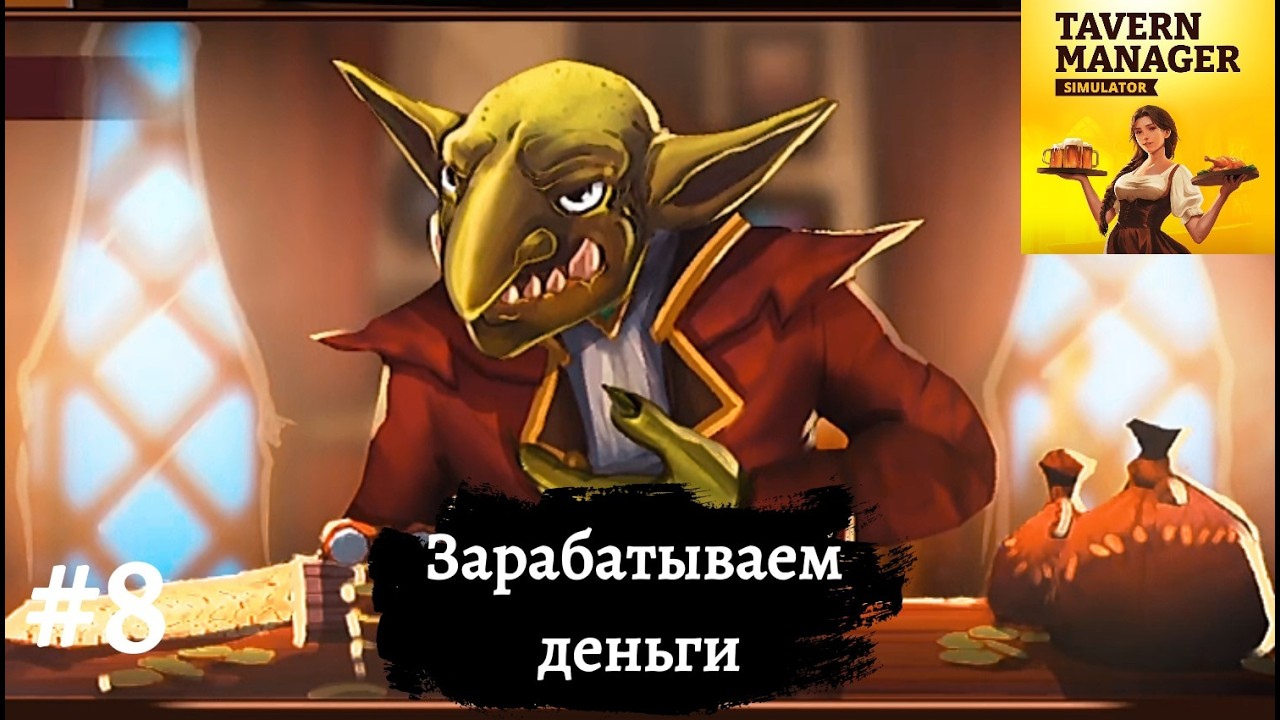 ЗАРАБАТЫВАЕМ ДЕНЬГИ ➤ Tavern Manager Simulator #8