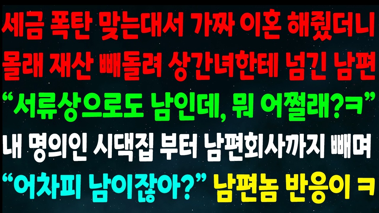 (반전신청사연)세금폭탄 맞는대서 가짜이혼 해주니 재산 빼돌려 상간녀한테 넘긴 남편 