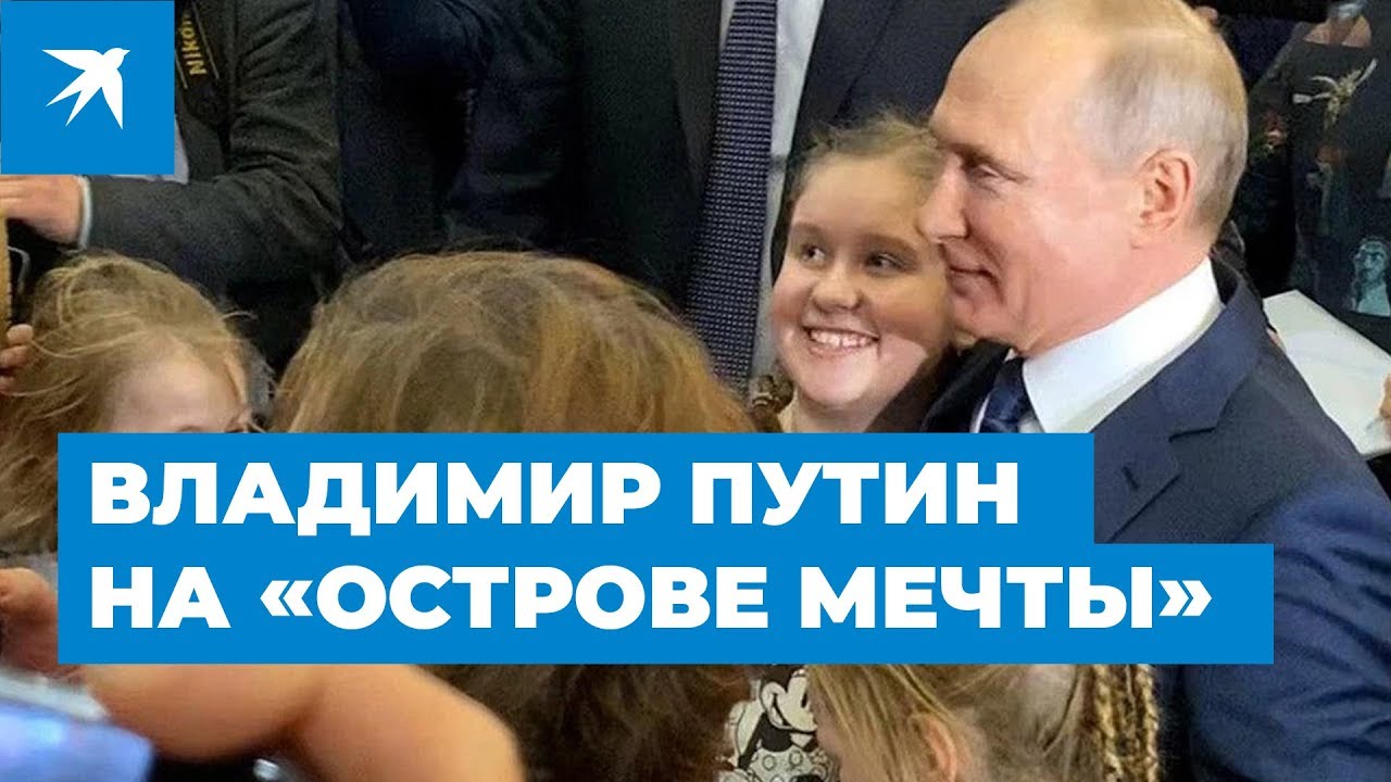 Владимир Путин на открытии парка «Остров мечты» в Москве