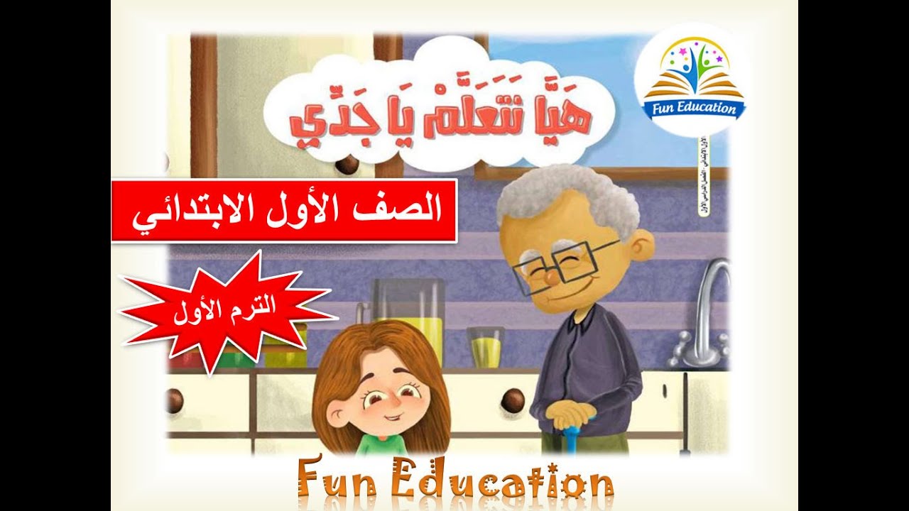 القصة المشتركة هيا نتعلم يا جدي - لغة عربية - الصف الأول الابتدائي - الترم الأول (1)